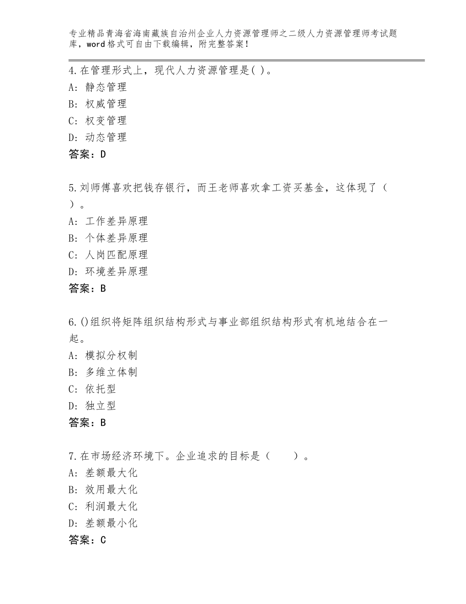 2024年青海省海南藏族自治州企业人力资源管理师之二级人力资源管理师考试真题及参考答案（达标题）_第2页