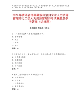 2024年青海省海南藏族自治州企业人力资源管理师之二级人力资源管理师考试真题及参考答案（达标题）