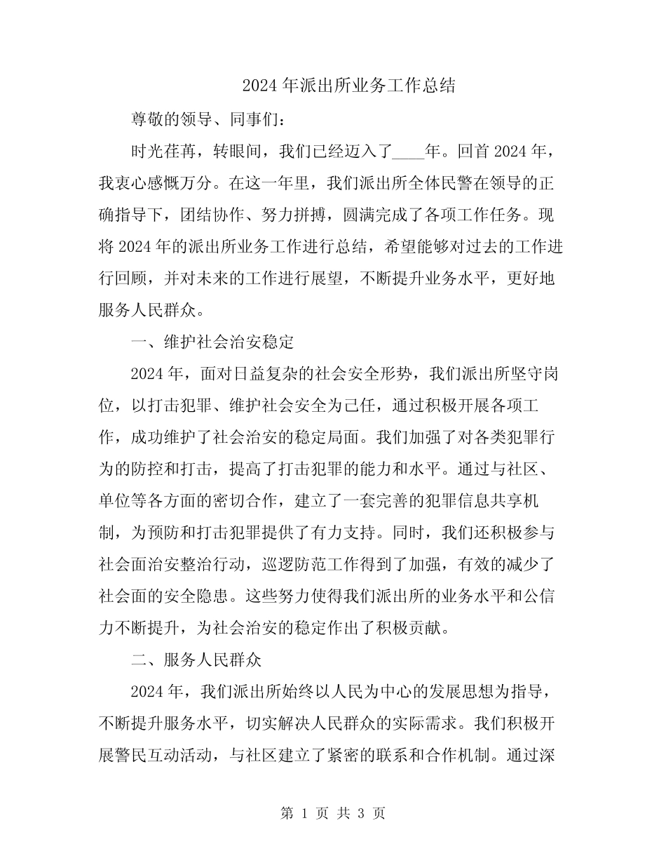 2024年派出所业务工作总结_第1页