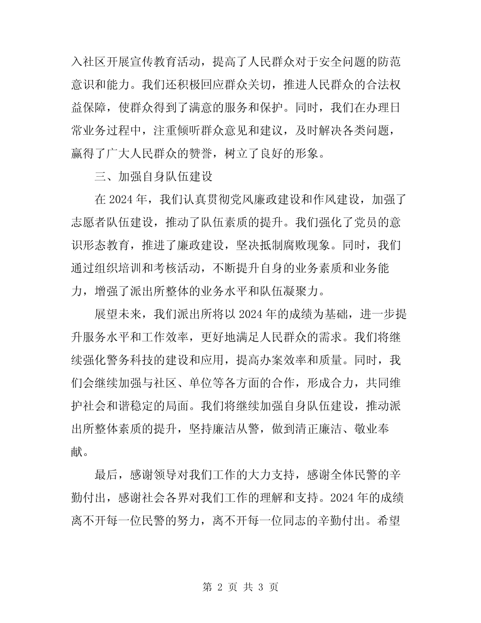 2024年派出所业务工作总结_第2页