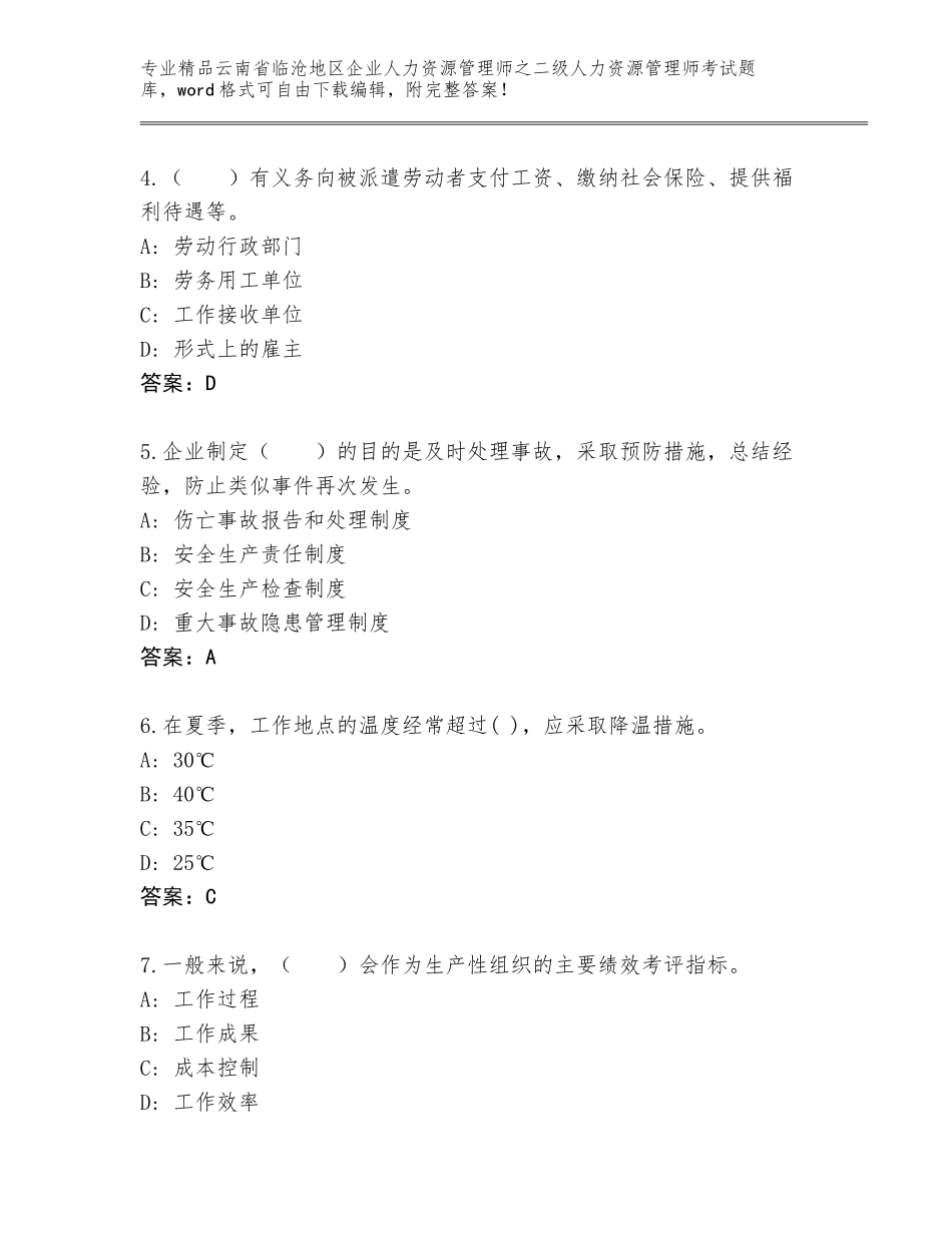 2024年云南省临沧地区企业人力资源管理师之二级人力资源管理师考试通用题库附答案（黄金题型）_第2页