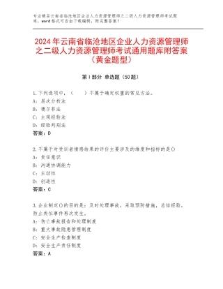 2024年云南省临沧地区企业人力资源管理师之二级人力资源管理师考试通用题库附答案（黄金题型）