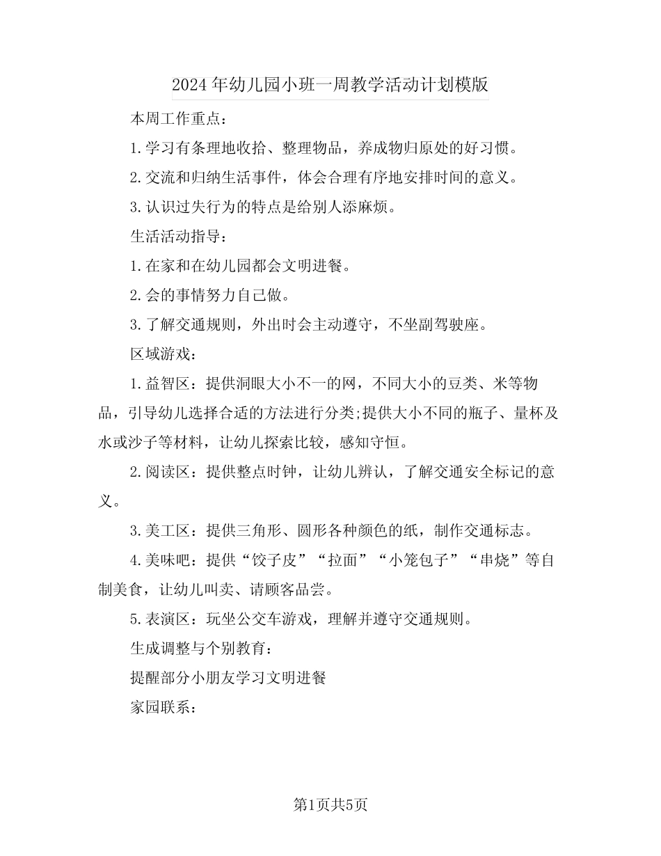 2024年幼儿园小班一周教学活动计划模版(三篇) _第1页