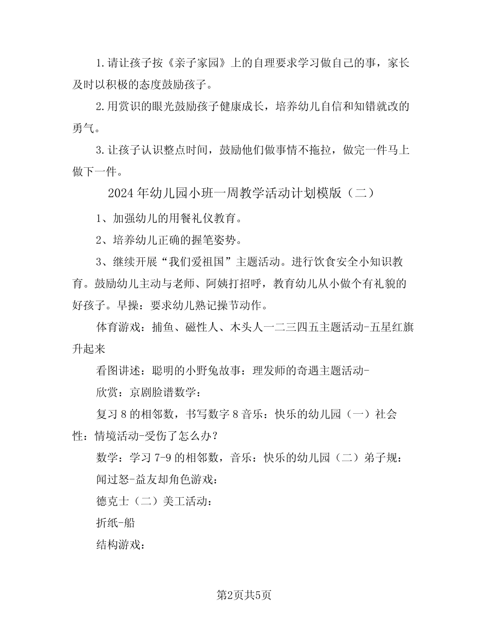 2024年幼儿园小班一周教学活动计划模版(三篇) _第2页