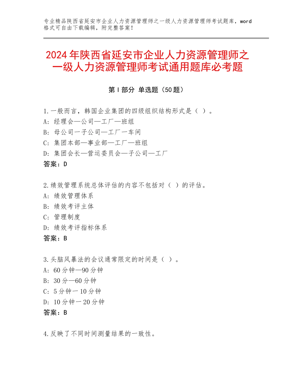 2024年陕西省延安市企业人力资源管理师之一级人力资源管理师考试通用题库必考题_第1页