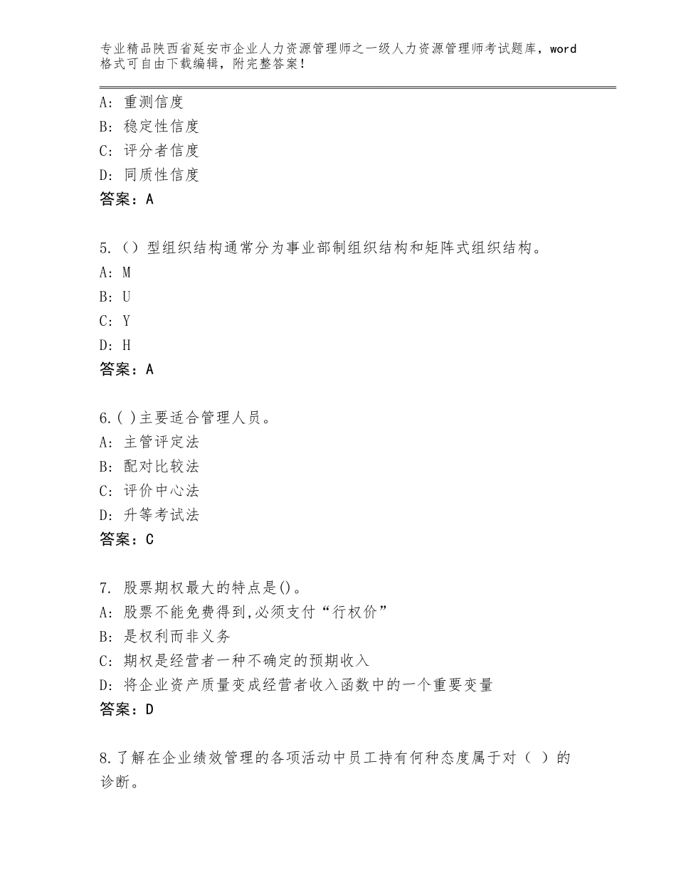2024年陕西省延安市企业人力资源管理师之一级人力资源管理师考试通用题库必考题_第2页