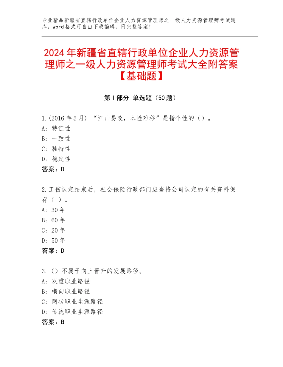 2024年新疆省直辖行政单位企业人力资源管理师之一级人力资源管理师考试大全附答案【基础题】_第1页