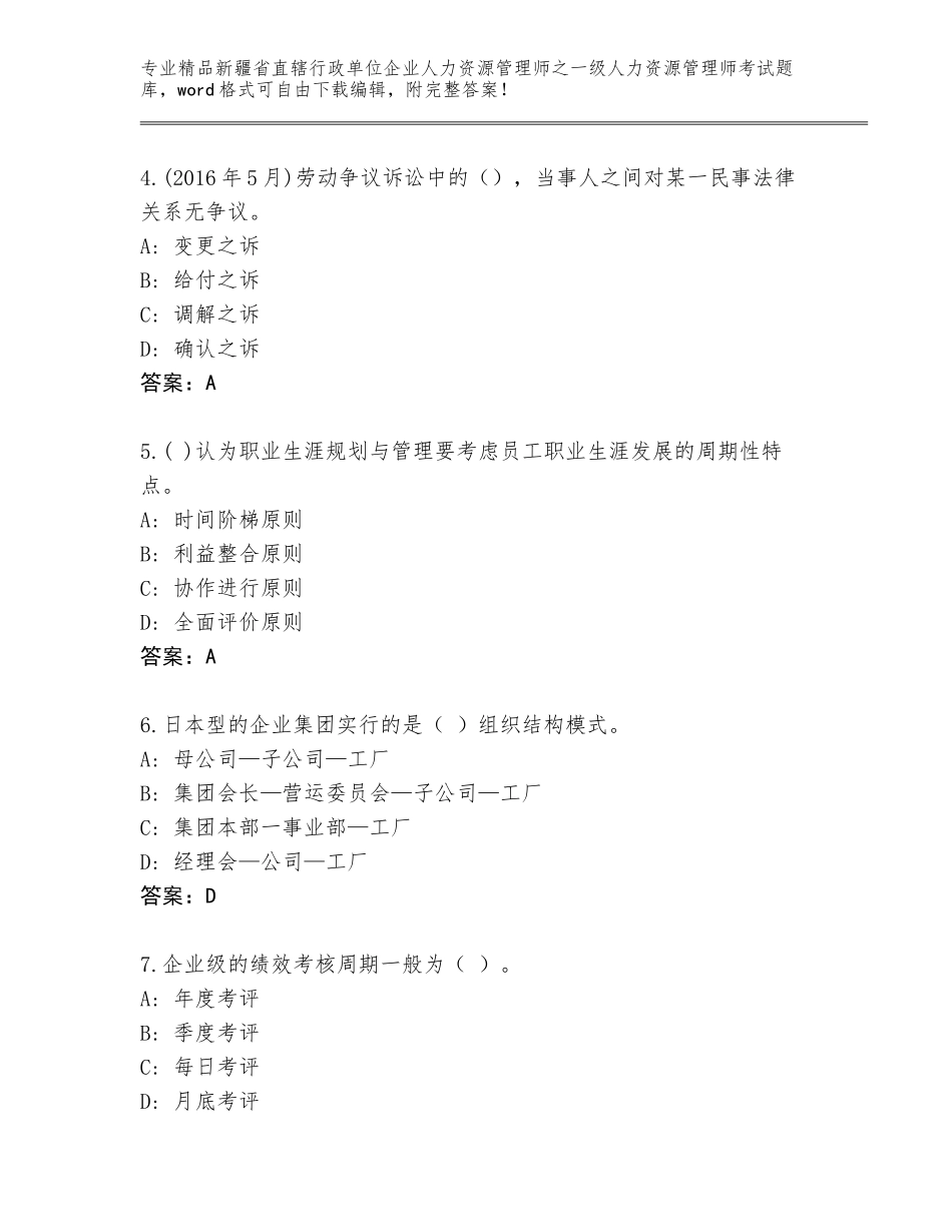 2024年新疆省直辖行政单位企业人力资源管理师之一级人力资源管理师考试大全附答案【基础题】_第2页