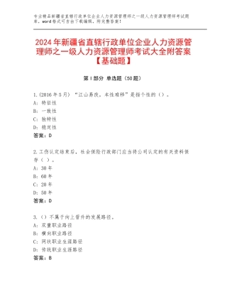 2024年新疆省直辖行政单位企业人力资源管理师之一级人力资源管理师考试大全附答案【基础题】