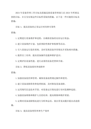 2024年设备管理工作目标及措施 
