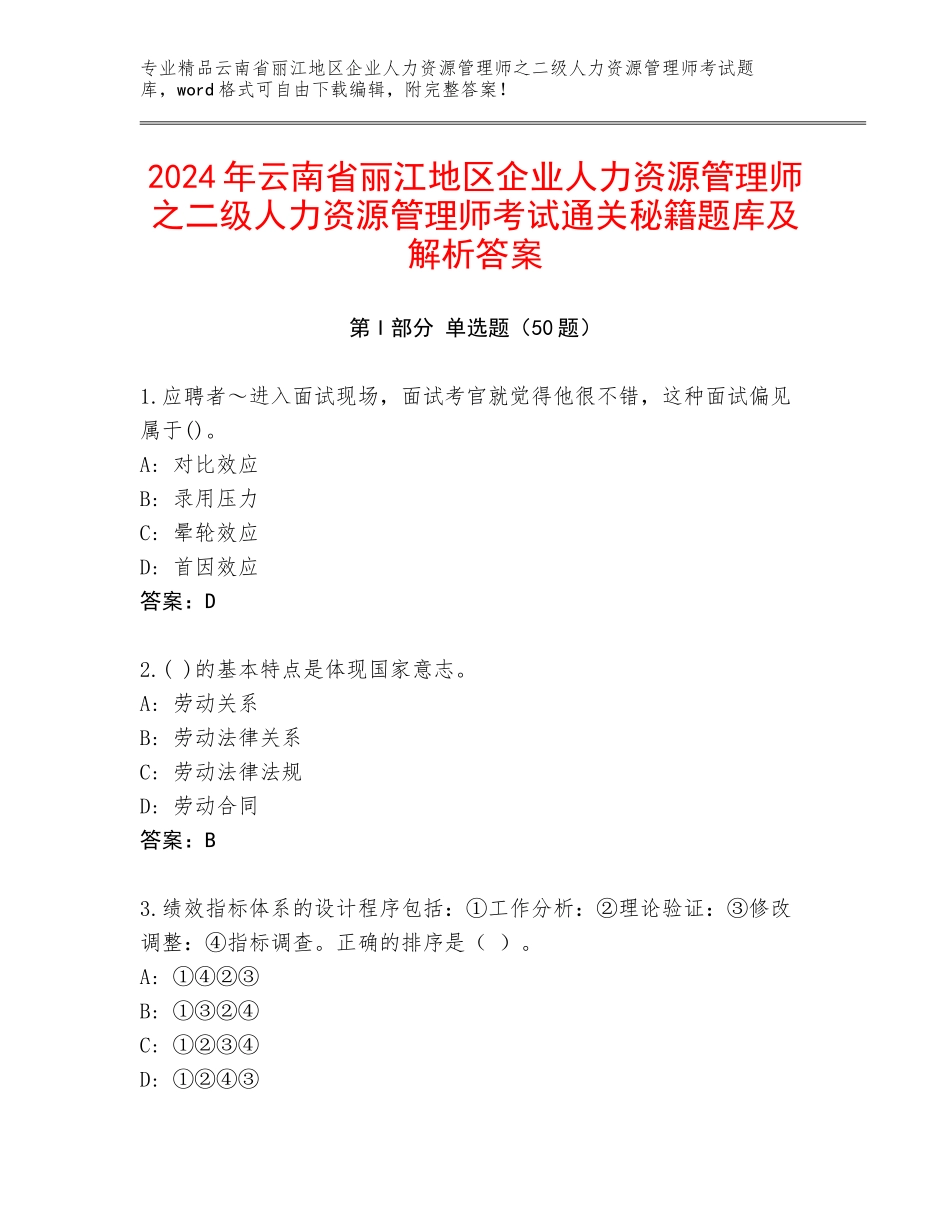 2024年云南省丽江地区企业人力资源管理师之二级人力资源管理师考试通关秘籍题库及解析答案_第1页