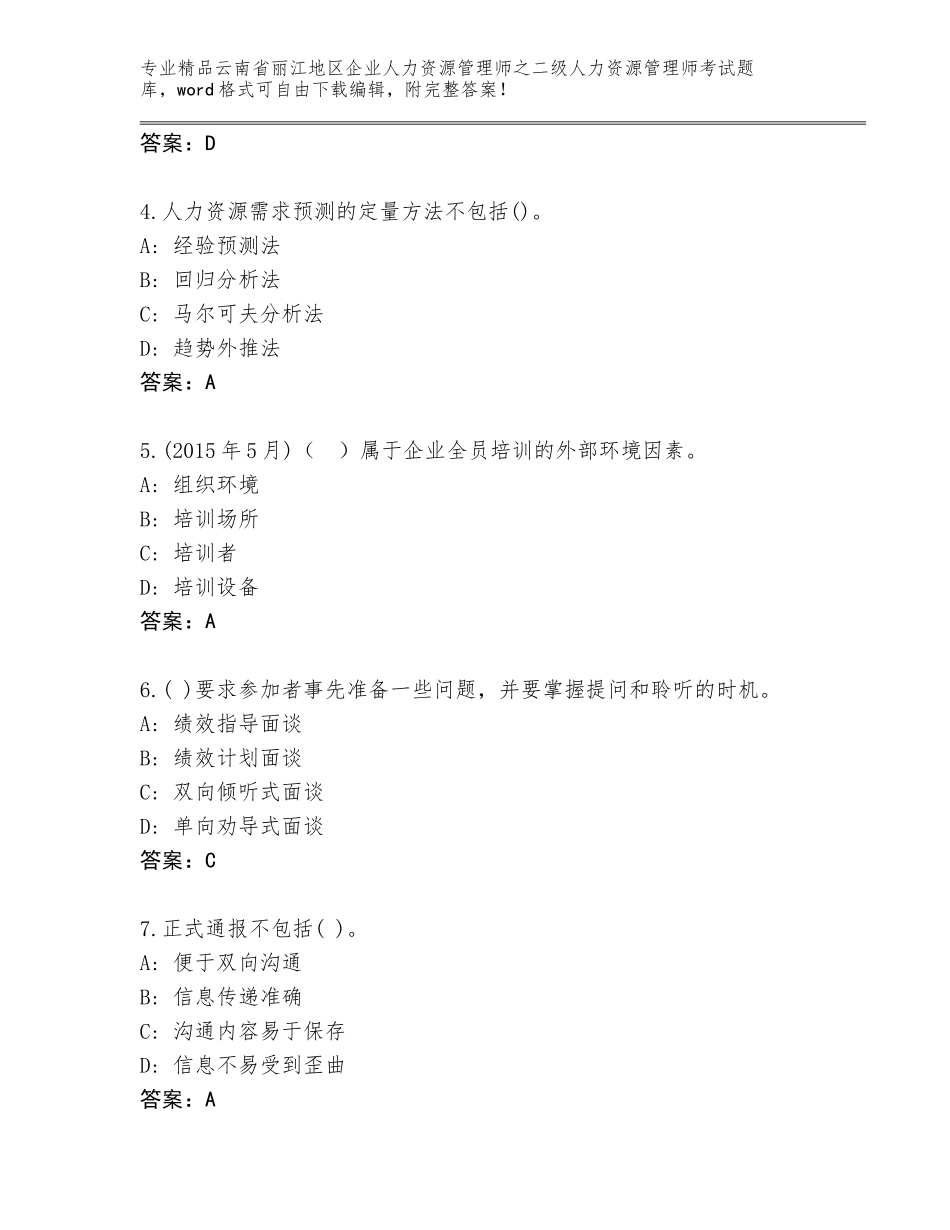 2024年云南省丽江地区企业人力资源管理师之二级人力资源管理师考试通关秘籍题库及解析答案_第2页