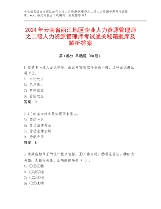 2024年云南省丽江地区企业人力资源管理师之二级人力资源管理师考试通关秘籍题库及解析答案