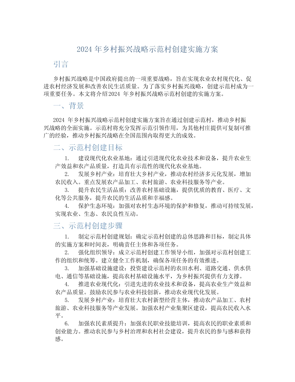 2024年乡村振兴战略示范村创建实施方案_第1页
