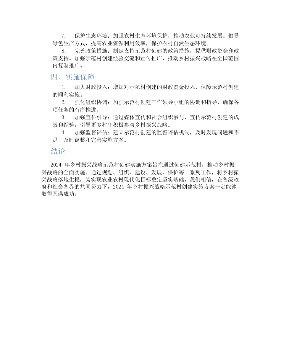 2024年乡村振兴战略示范村创建实施方案_第2页