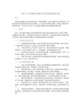 2024年乡村振兴战略示范村创建实施方案