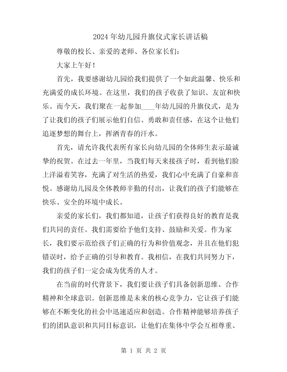 2024年幼儿园升旗仪式家长讲话稿 _第1页