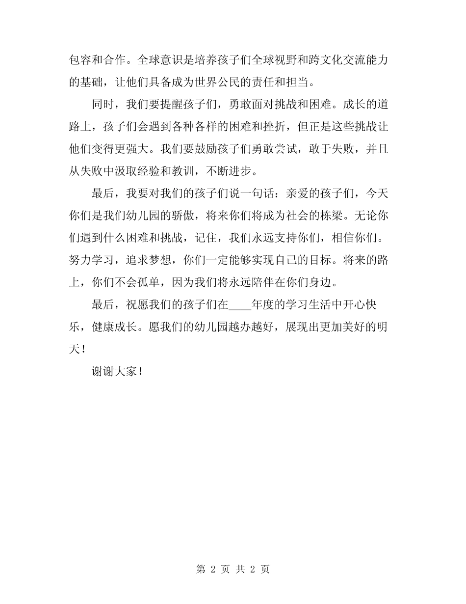 2024年幼儿园升旗仪式家长讲话稿 _第2页