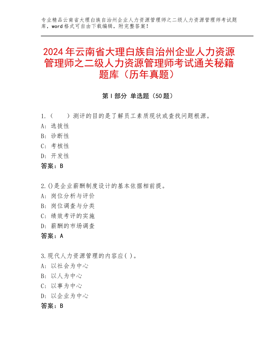 2024年云南省大理白族自治州企业人力资源管理师之二级人力资源管理师考试通关秘籍题库（历年真题）_第1页