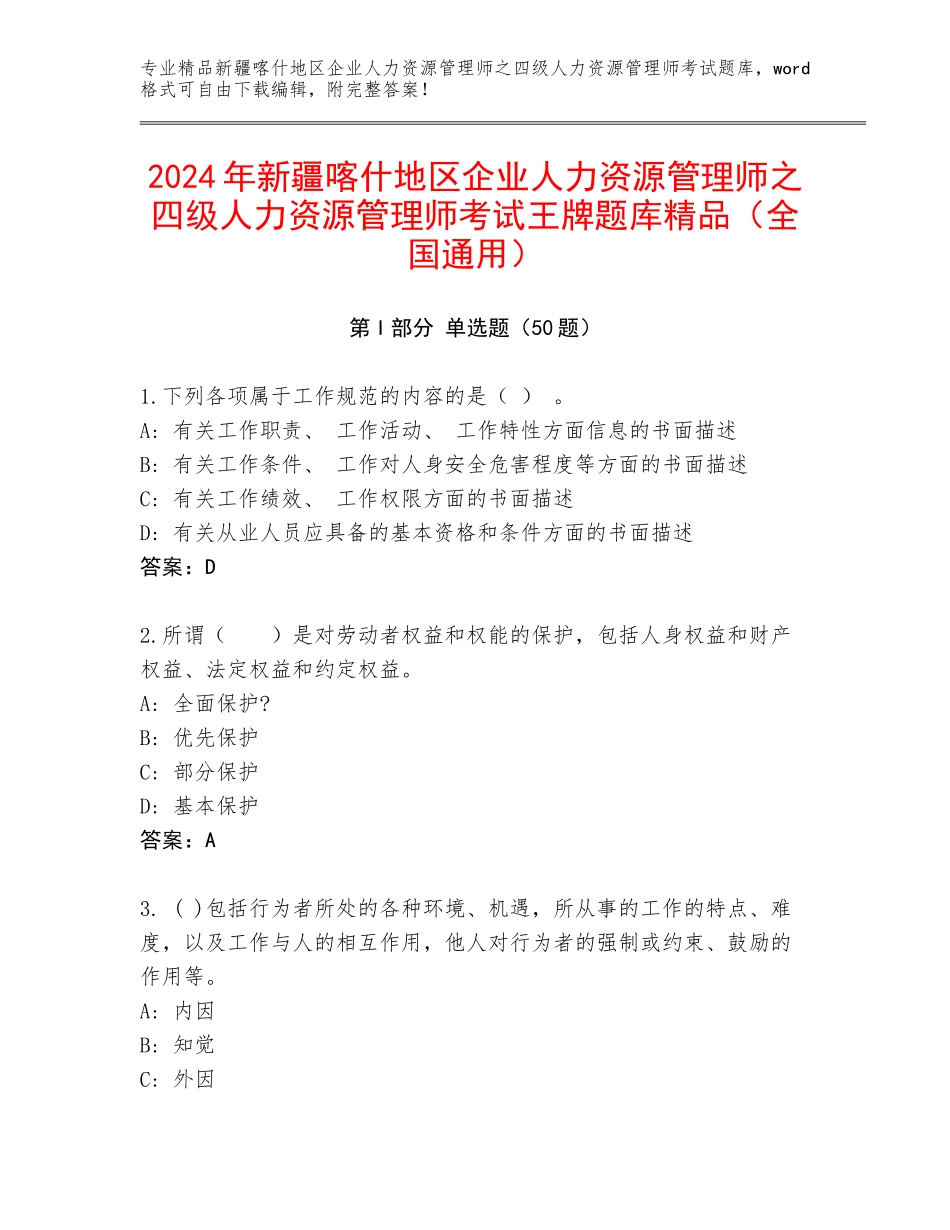 2024年新疆喀什地区企业人力资源管理师之四级人力资源管理师考试王牌题库精品（全国通用）_第1页