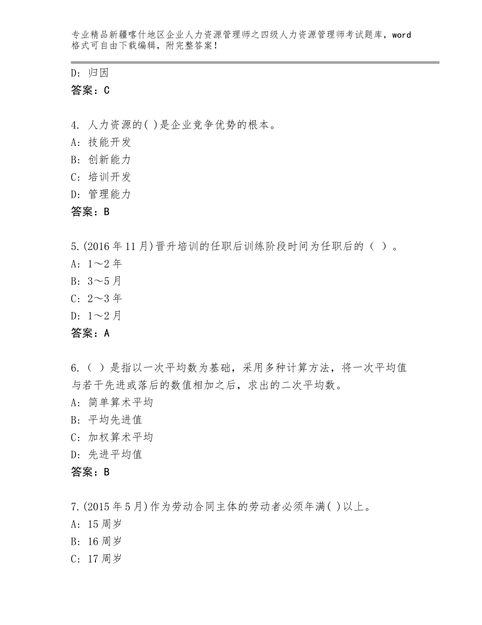 2024年新疆喀什地区企业人力资源管理师之四级人力资源管理师考试王牌题库精品（全国通用）_第2页