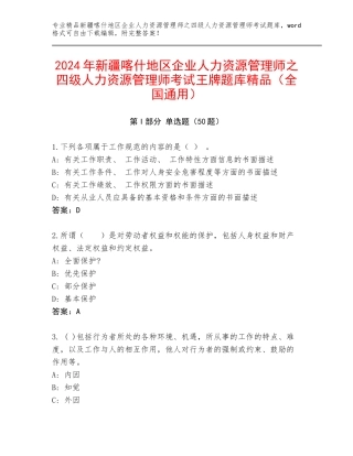 2024年新疆喀什地区企业人力资源管理师之四级人力资源管理师考试王牌题库精品（全国通用）