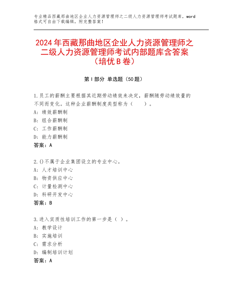 2024年西藏那曲地区企业人力资源管理师之二级人力资源管理师考试内部题库含答案（培优B卷）_第1页