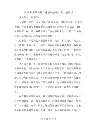 2024年乡镇年终工作总结表彰大会上的讲话 