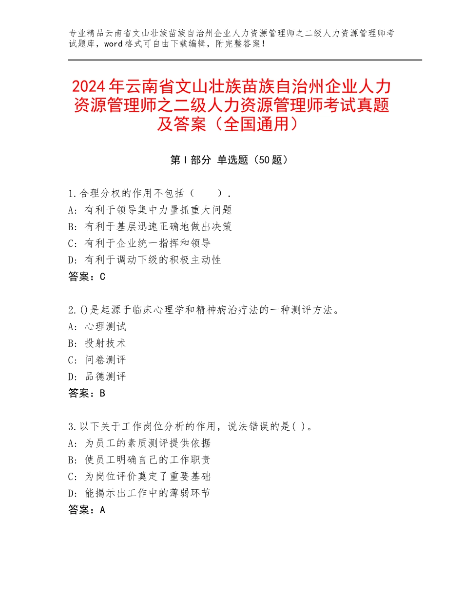 2024年云南省文山壮族苗族自治州企业人力资源管理师之二级人力资源管理师考试真题及答案（全国通用）_第1页