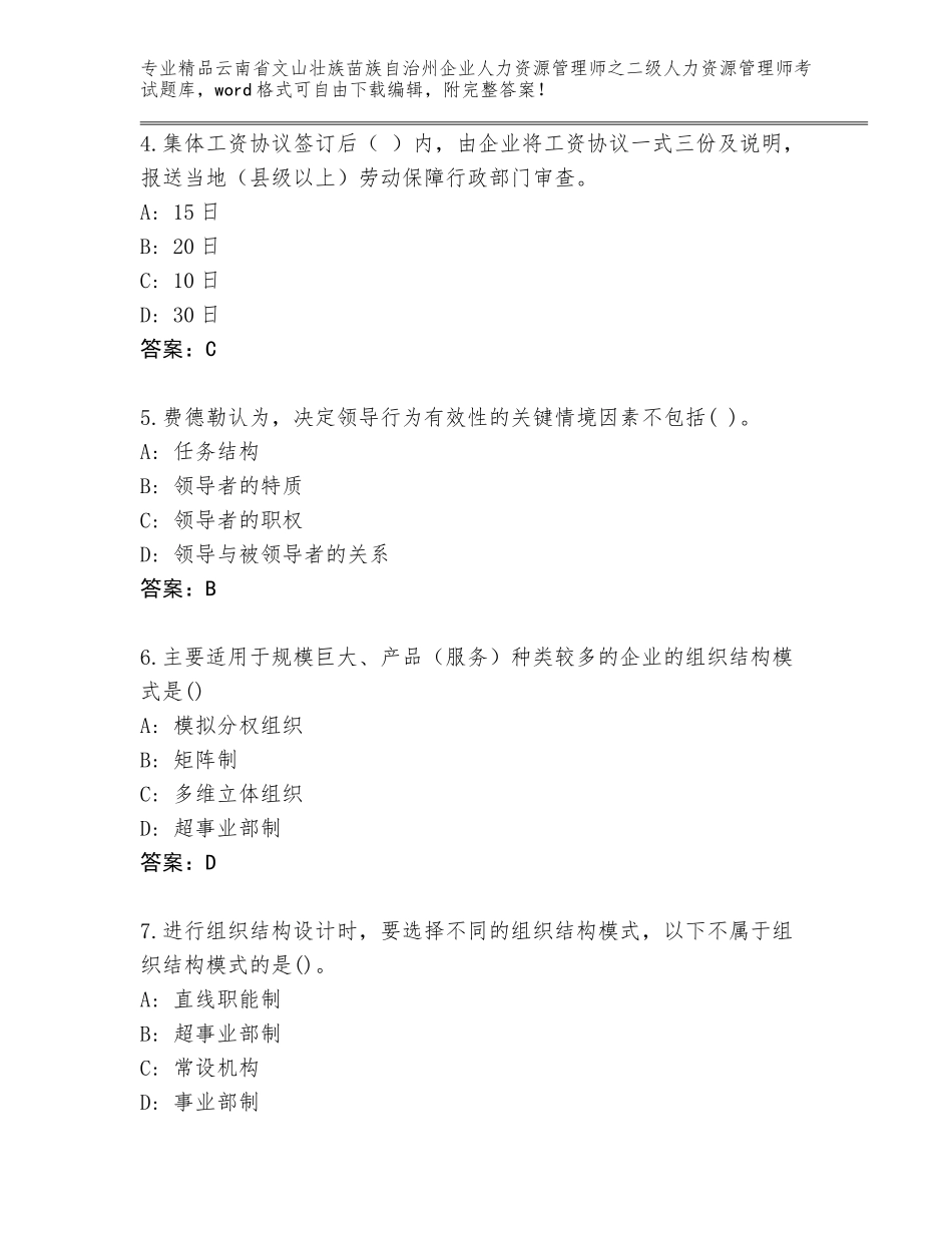 2024年云南省文山壮族苗族自治州企业人力资源管理师之二级人力资源管理师考试真题及答案（全国通用）_第2页