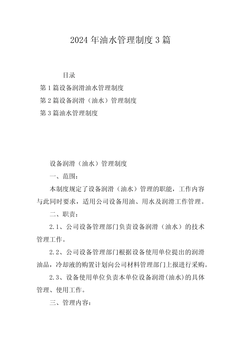 2024年油水管理制度3篇 _第1页
