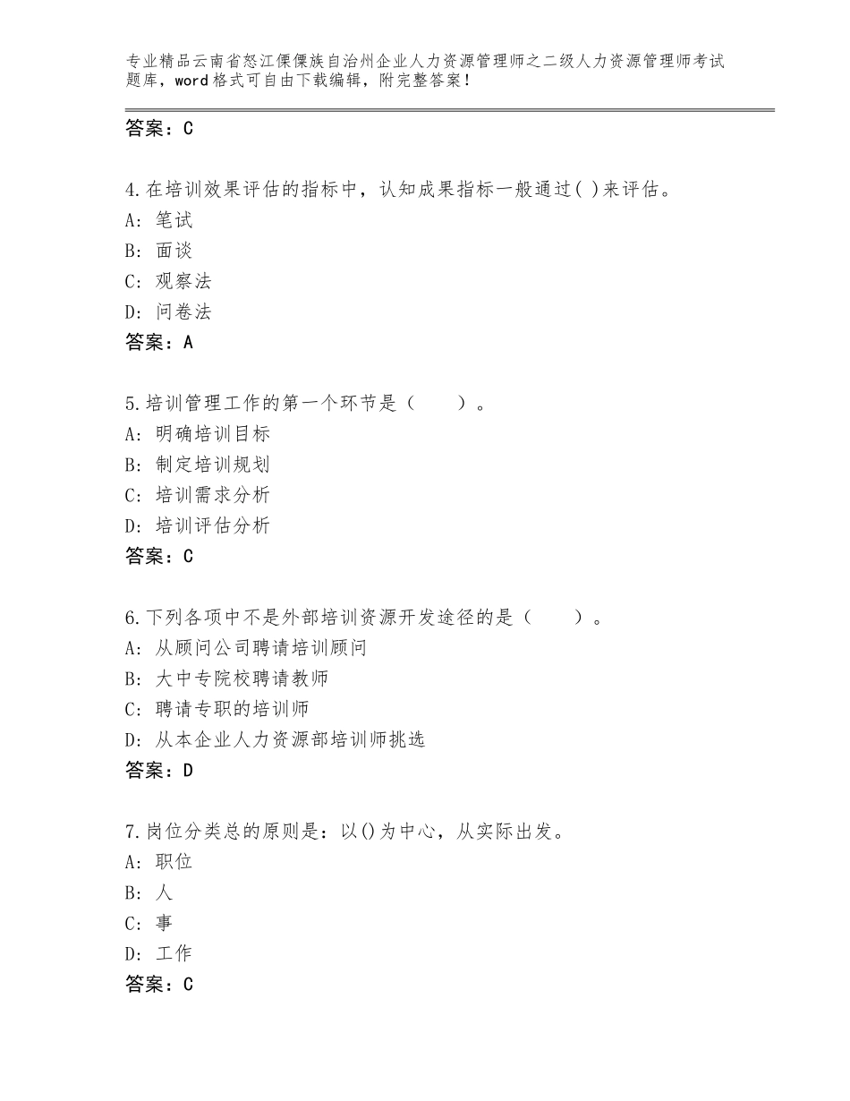 2024年云南省怒江傈僳族自治州企业人力资源管理师之二级人力资源管理师考试题库【完整版】_第2页