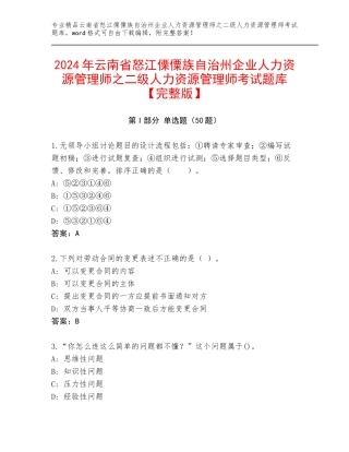 2024年云南省怒江傈僳族自治州企业人力资源管理师之二级人力资源管理师考试题库【完整版】