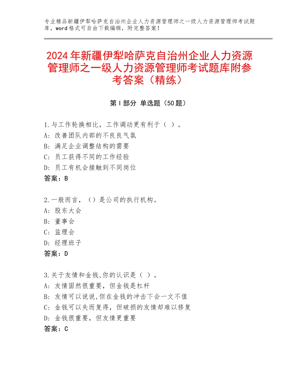 2024年新疆伊犁哈萨克自治州企业人力资源管理师之一级人力资源管理师考试题库附参考答案（精练）_第1页