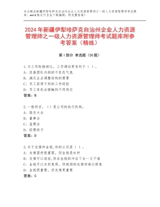 2024年新疆伊犁哈萨克自治州企业人力资源管理师之一级人力资源管理师考试题库附参考答案（精练）