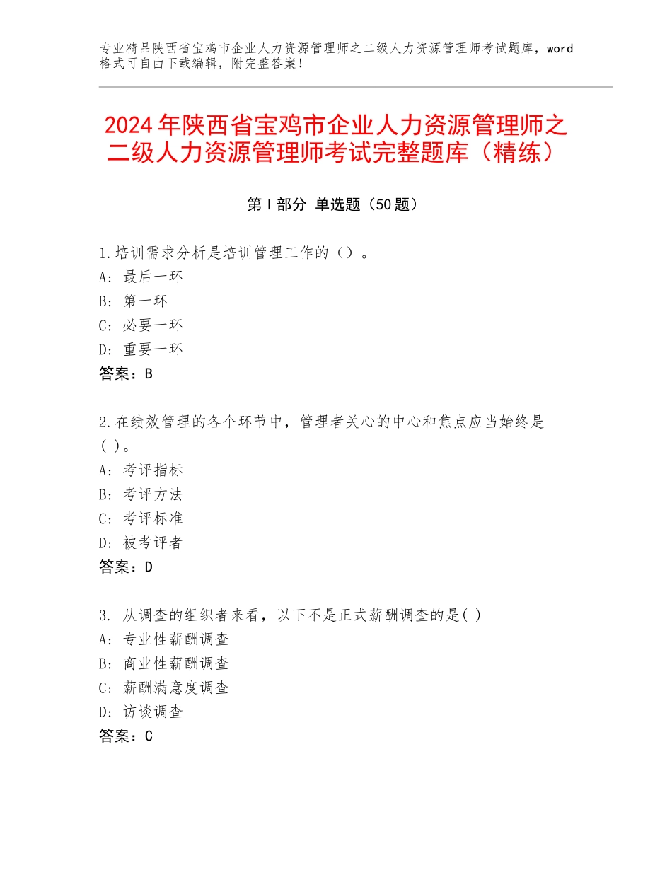 2024年陕西省宝鸡市企业人力资源管理师之二级人力资源管理师考试完整题库（精练）_第1页