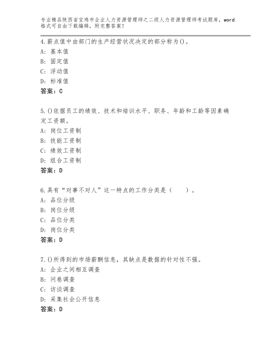 2024年陕西省宝鸡市企业人力资源管理师之二级人力资源管理师考试完整题库（精练）_第2页