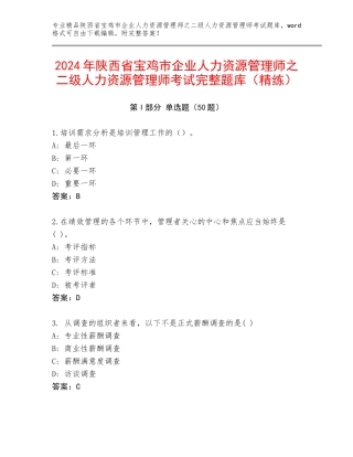 2024年陕西省宝鸡市企业人力资源管理师之二级人力资源管理师考试完整题库（精练）