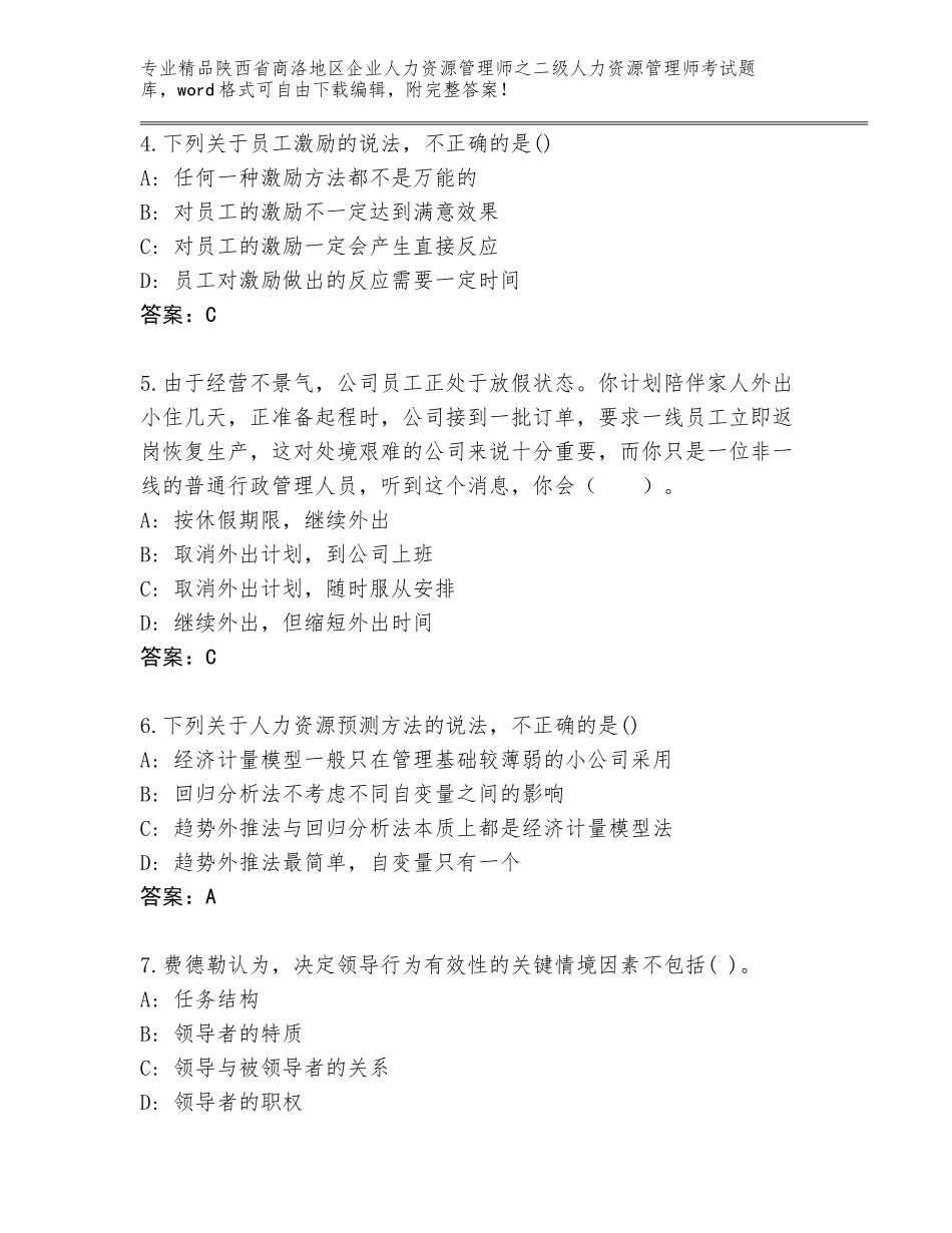 2024年陕西省商洛地区企业人力资源管理师之二级人力资源管理师考试题库精品（预热题）_第2页