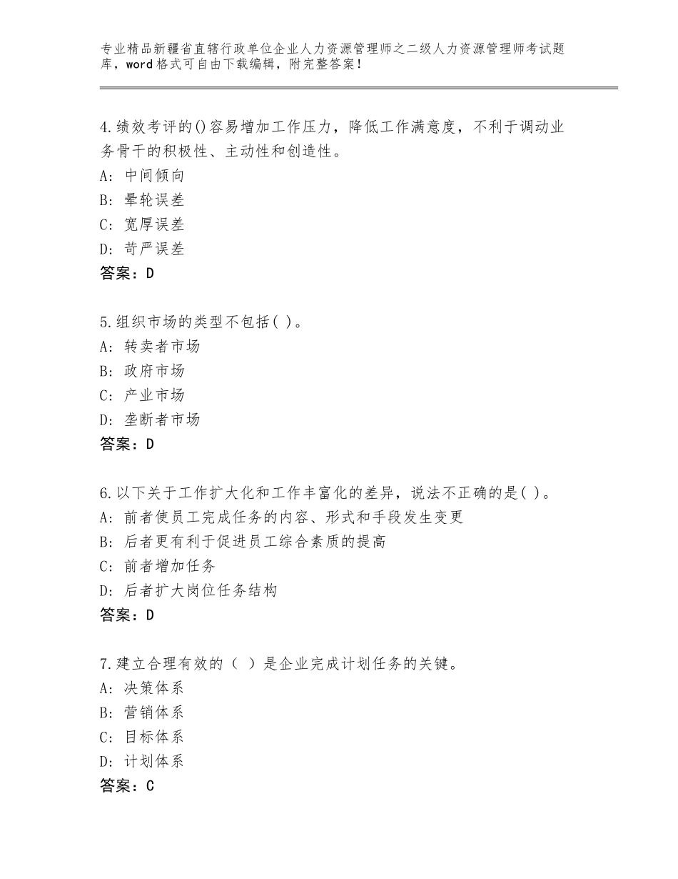 2024年新疆省直辖行政单位企业人力资源管理师之二级人力资源管理师考试题库大全含答案（黄金题型）_第2页