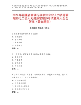 2024年新疆省直辖行政单位企业人力资源管理师之二级人力资源管理师考试题库大全含答案（黄金题型）