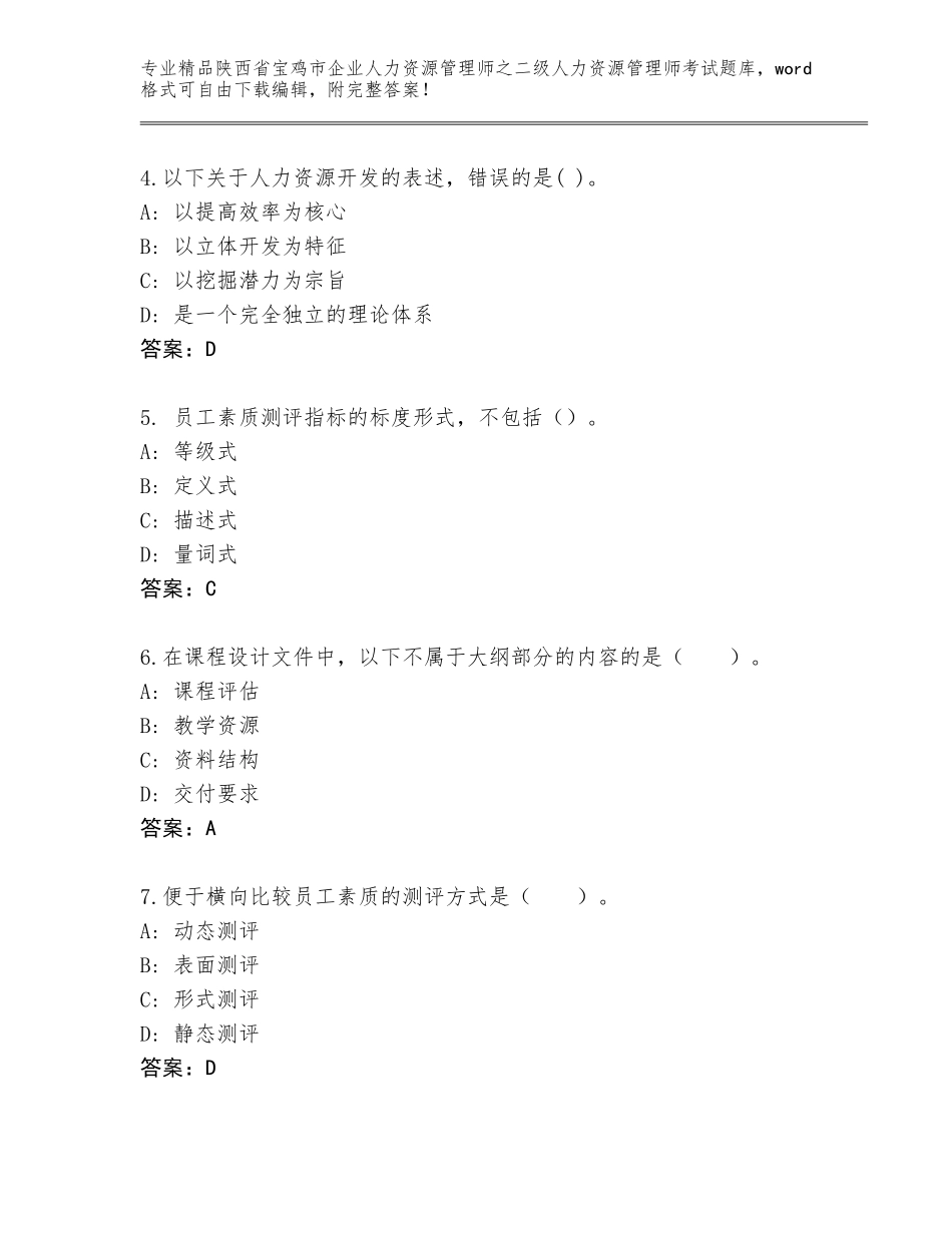 2024年陕西省宝鸡市企业人力资源管理师之二级人力资源管理师考试题库大全附答案（A卷）_第2页