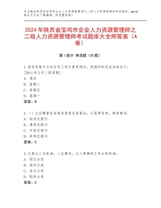 2024年陕西省宝鸡市企业人力资源管理师之二级人力资源管理师考试题库大全附答案（A卷）