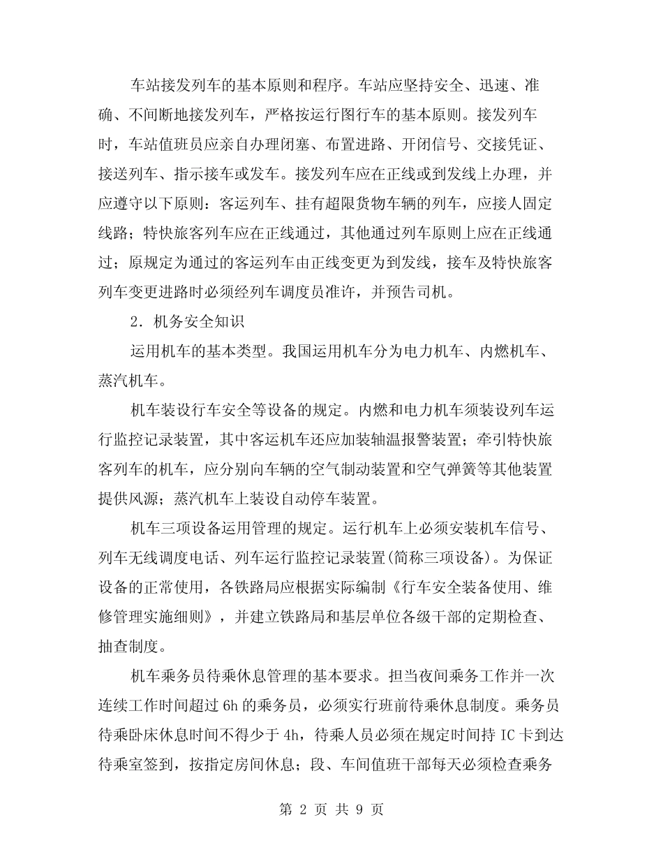 2024年铁路运输安全基础知识(三篇) _第2页