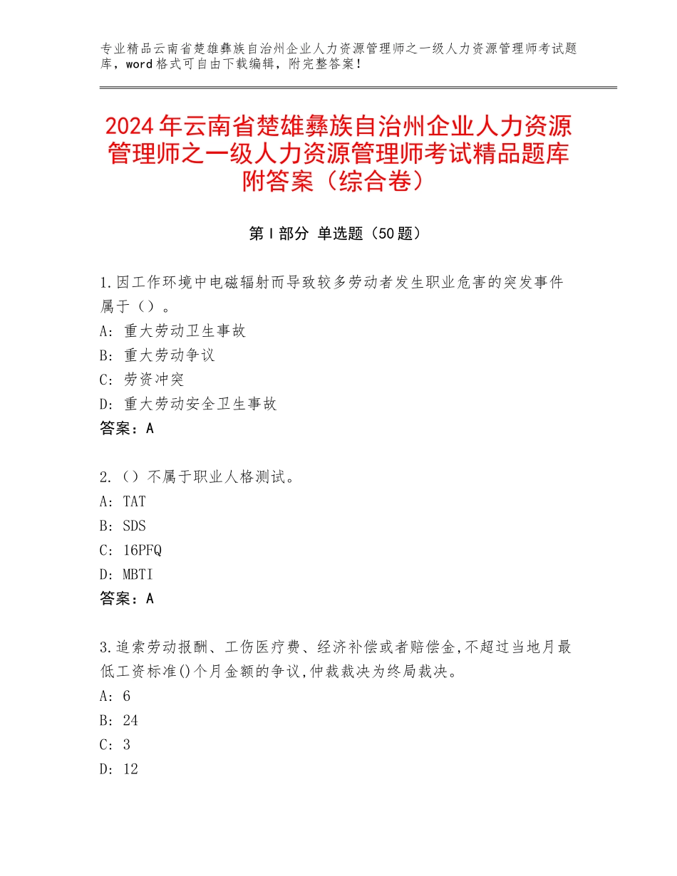 2024年云南省楚雄彝族自治州企业人力资源管理师之一级人力资源管理师考试精品题库附答案（综合卷）_第1页