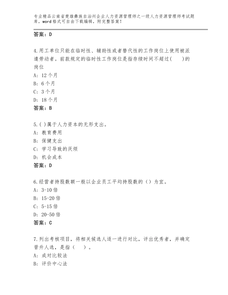 2024年云南省楚雄彝族自治州企业人力资源管理师之一级人力资源管理师考试精品题库附答案（综合卷）_第2页