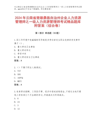 2024年云南省楚雄彝族自治州企业人力资源管理师之一级人力资源管理师考试精品题库附答案（综合卷）