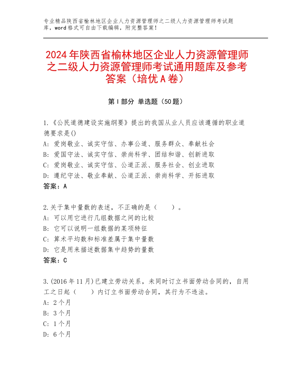 2024年陕西省榆林地区企业人力资源管理师之二级人力资源管理师考试通用题库及参考答案（培优A卷）_第1页