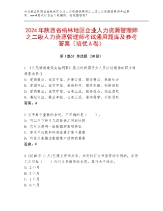 2024年陕西省榆林地区企业人力资源管理师之二级人力资源管理师考试通用题库及参考答案（培优A卷）