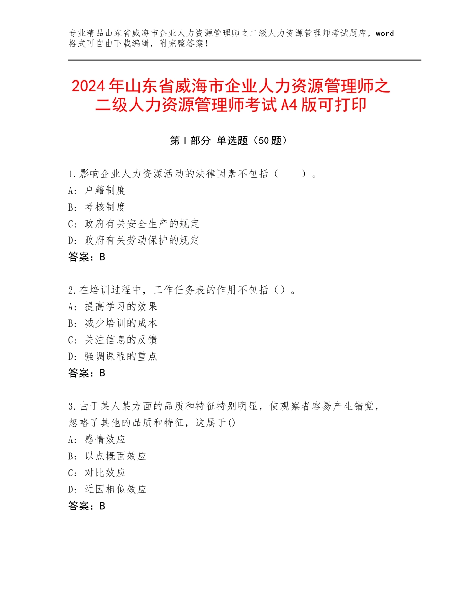 2024年山东省威海市企业人力资源管理师之二级人力资源管理师考试A4版可打印_第1页